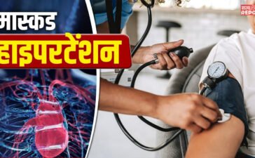 टेस्ट में ब्लड प्रेशर नार्मल फिर भी हो सकता दिल पर खतरा, जानें क्या है Masked Hypertension