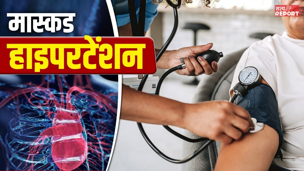 टेस्ट में ब्लड प्रेशर नार्मल फिर भी हो सकता दिल पर खतरा, जानें क्या है Masked Hypertension