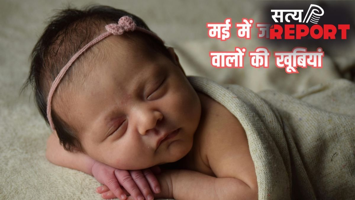 May Born: मई में जन्मे लोगों में होती है यह एक जादुई खूबी, तभी तो कम उम्र में ही कामयाबी चूमती है इनके कदम!