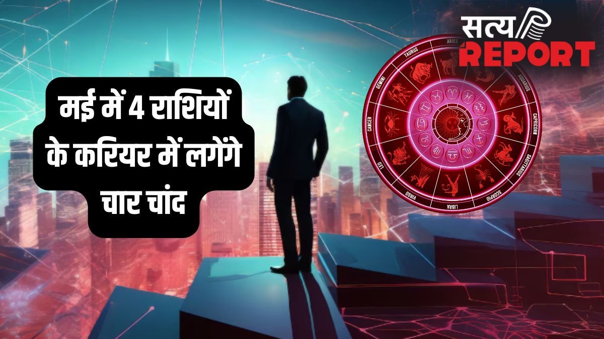 May Career Horoscope: करियर के लिए वरदान साबित होगा मई का महीना, इन 4 राशियों को मिल सकती है ड्रीम जॉब