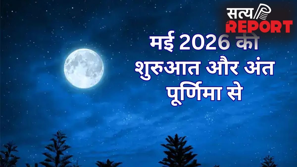 May 2026 Durlabh Sanyog: मई 2026 का अनोखा संयोग, पूर्णिमा से शुरू होकर पूर्णमासी पर ही खत्म होगा महीना