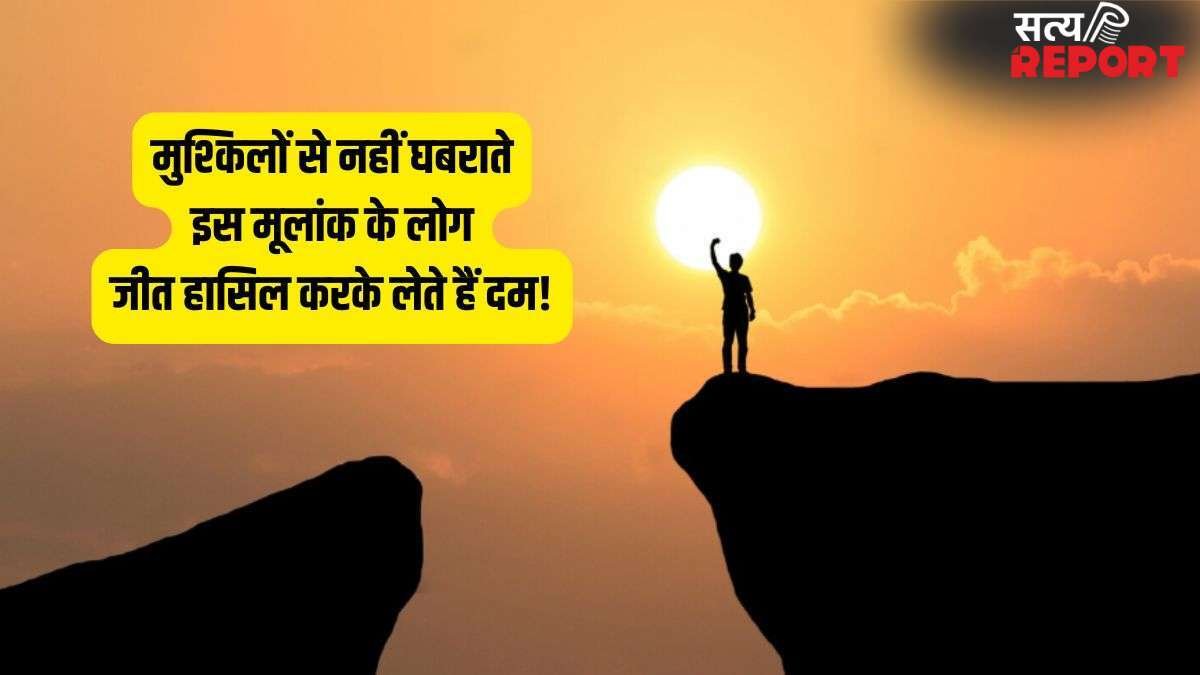 Numerology: इस मूलांक के लोगों के आगे घुटने टेकती है हर मुश्किल, जीतोड़ मेहनत से रातों-रात बदलते हैं अपनी तकदीर!