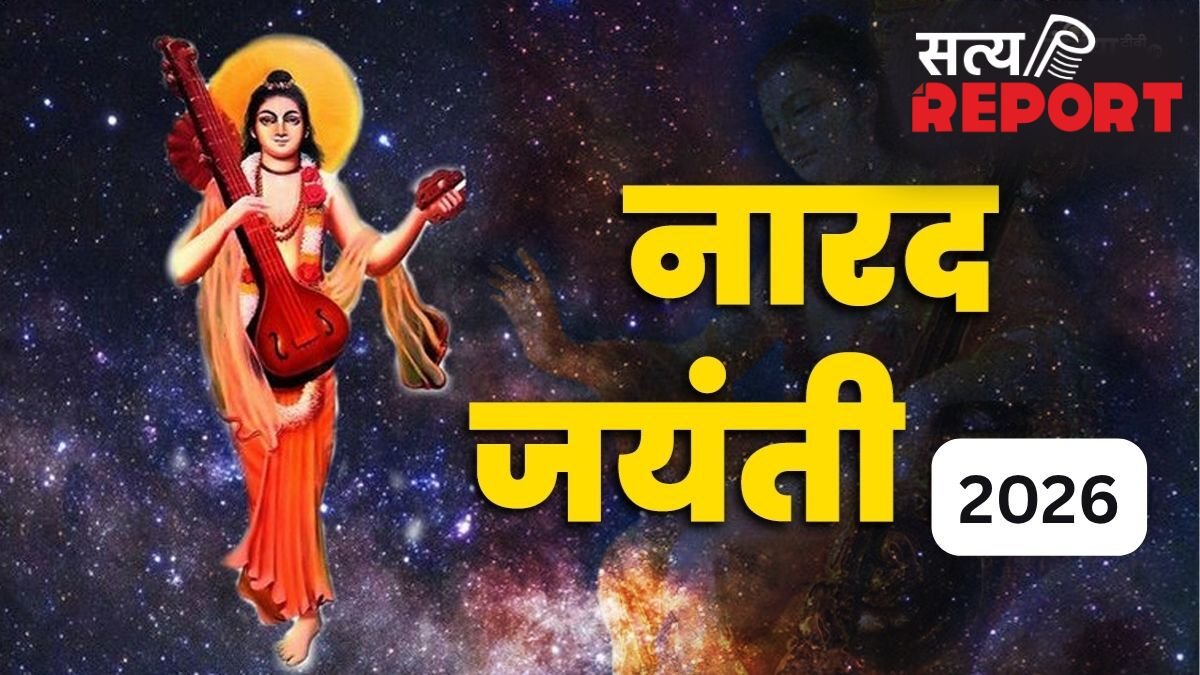 Narad Jayanti 2026: नारद जयंती 2026 कब है? जानिए हिंदूओं में इस दिन का क्या है महत्व