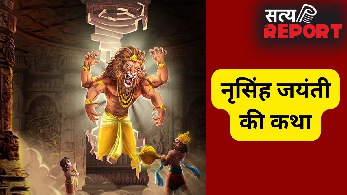 30 अप्रैल को मनाई जाएगी नृसिंह जयंती, जरूर पढ़ें भगवान विष्णु के चौथे अवतार की कथा, वरना अधूरा रह जाएगा व्रत का फल
