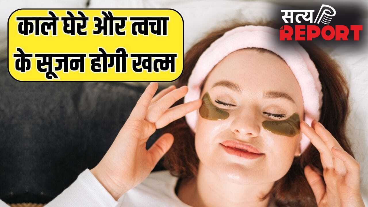 काले घेरे-आंखों के नीचे सूजन होगी खत्म…जवां दिखेगा चेहरा, बनाकर लगाएं ये देसी आई मास्क