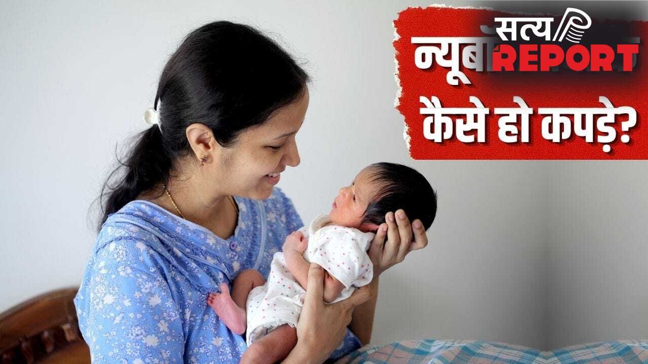 नवजात के कपड़े खरीदते हुए ज्यादातर पेरेंट्स करते हैं ये गलतियां, इन बातों का रखें ध्यान