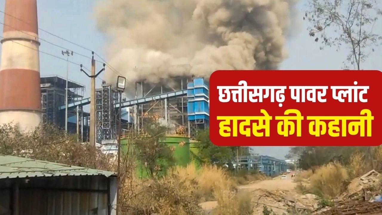 छत्तीसगढ़ प्लांट हादसा: 17 मौतें… अचानक धमाका, फिर फैला 700 डिग्री वाला गर्म भाप, झुलस गए कर्मचारी