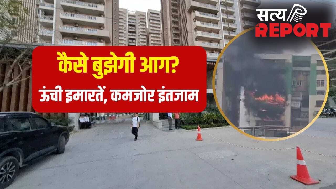 100 से अधिक सोसाइटियां, लेकिन एक भी फायर स्टेशन नहीं; ग्रेटर नोएडा वेस्ट में हाईराइज बिल्डिंगों की सुरक्षा ‘राम भरोसे’