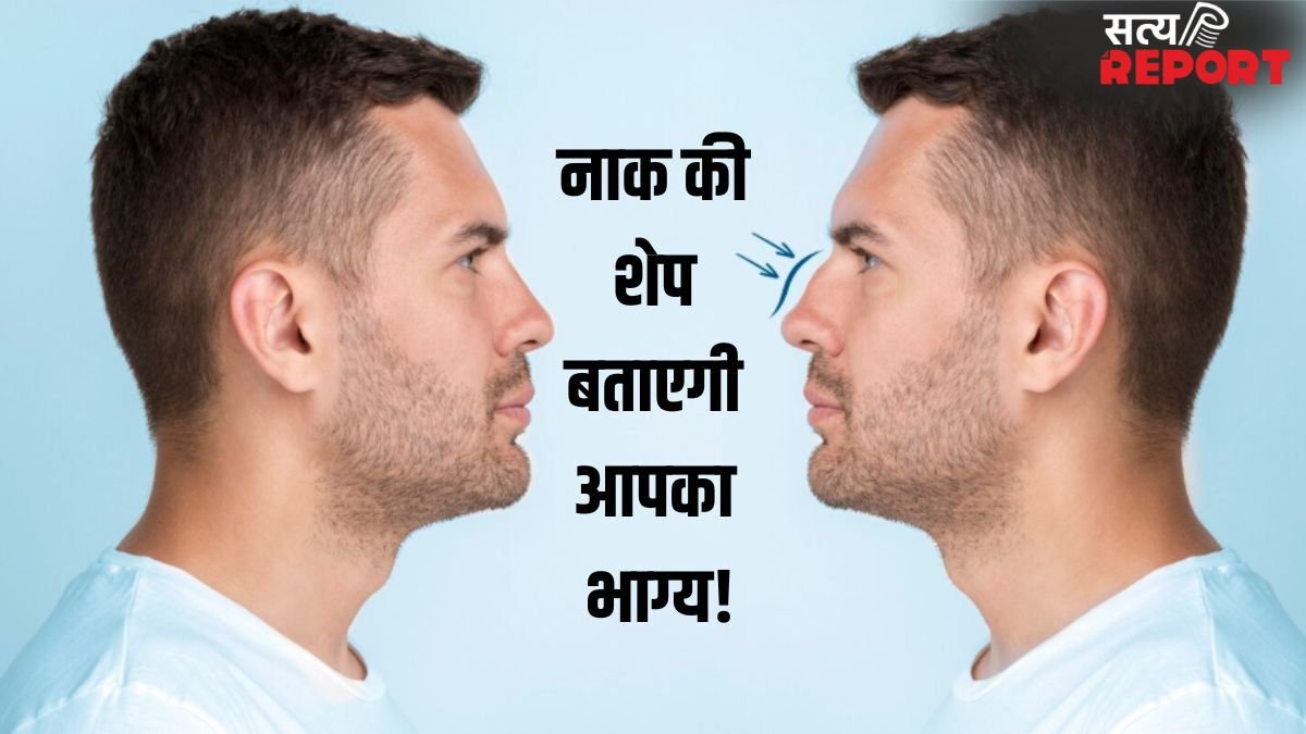 Nose Shape Personality: नाक की शेप खोलती है दिल के राज! छोटी नाक वालों में होती है ये 1 गुप्त खूबी