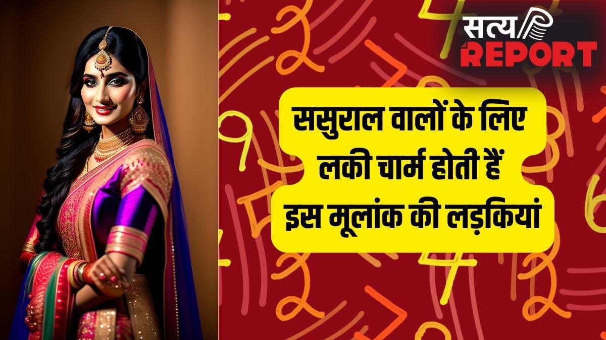 Numerology: ससुराल के लिए लकी चार्म होती हैं इस मूलांक की लड़कियां, पति की तरक्की में लगा देती हैं चार चांद!
