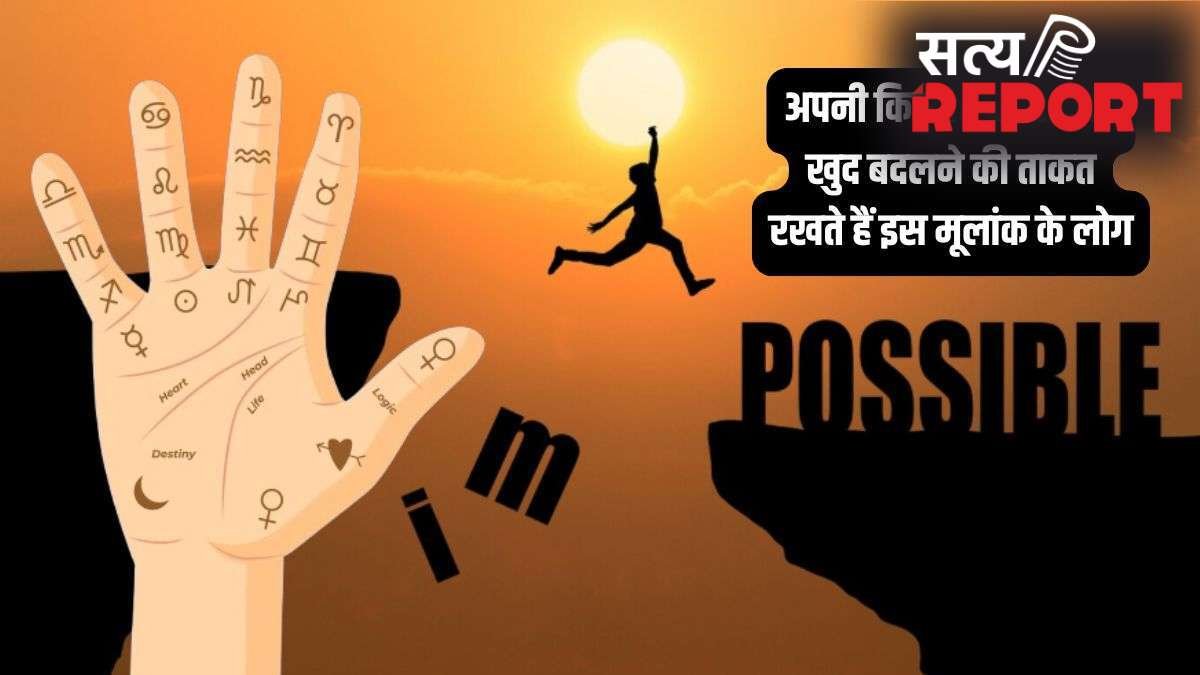 बेहद जिद्दी स्वभाव के होते हैं इस मूलांक के लोग, लेकिन अगर ठान लें तो बदल देते हैं अपनी किस्मत की लकीरें!