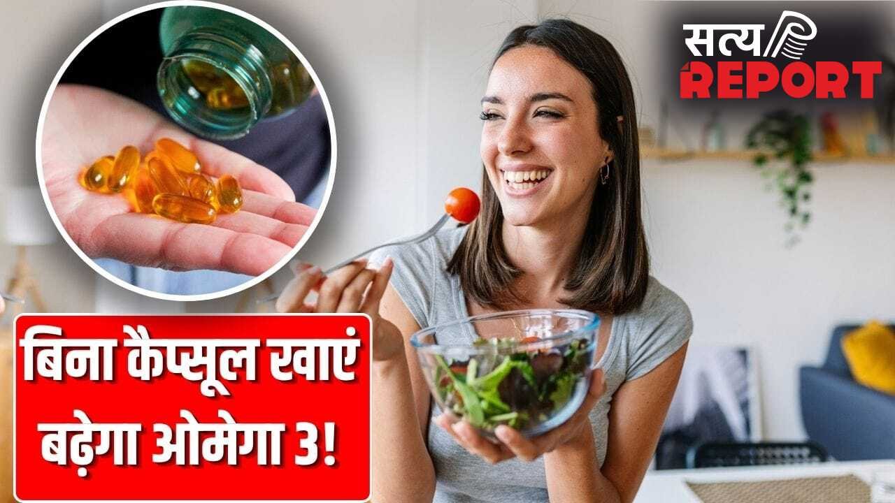कैप्सूल की नहीं पड़ेगी जरूरत! ओमोगा 3 से लबालब हैं ये 5 शाकाहारी चीजें, इस तरह खाएं