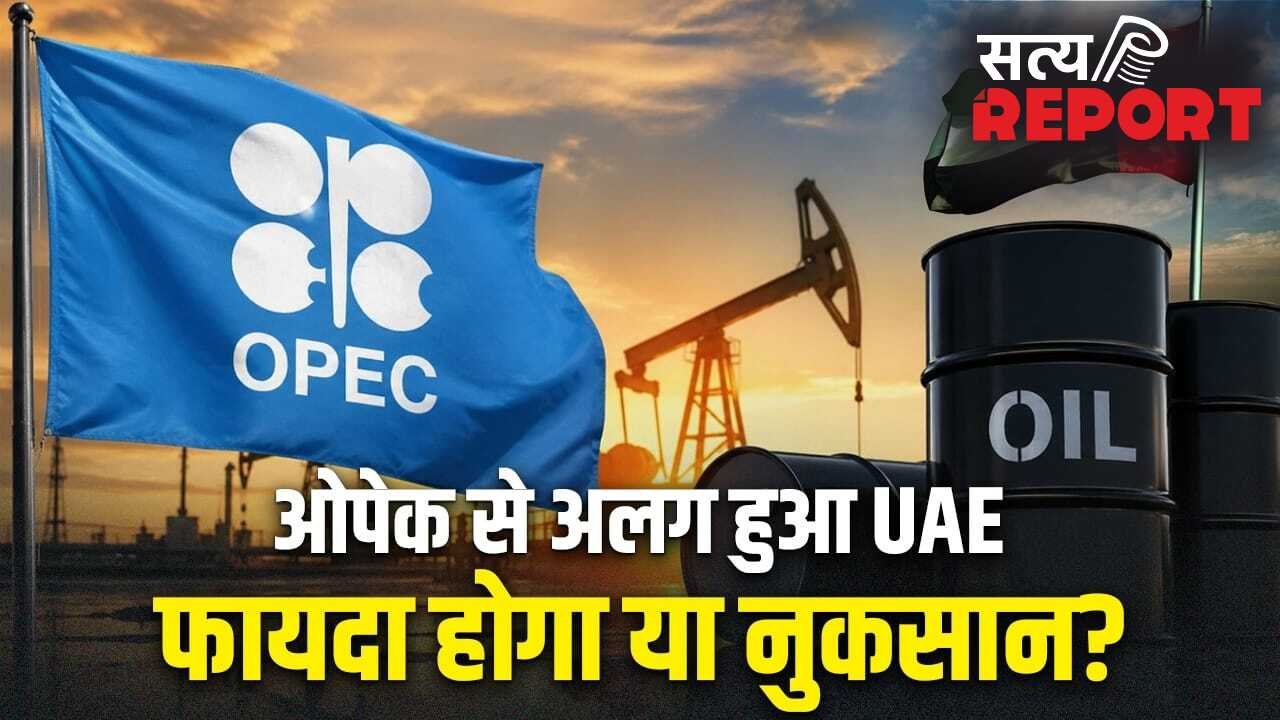 तेल बेचने वाले देशों को ओपेक से क्या फायदा होता है? UAE अलग हुआ तो उठा सवाल