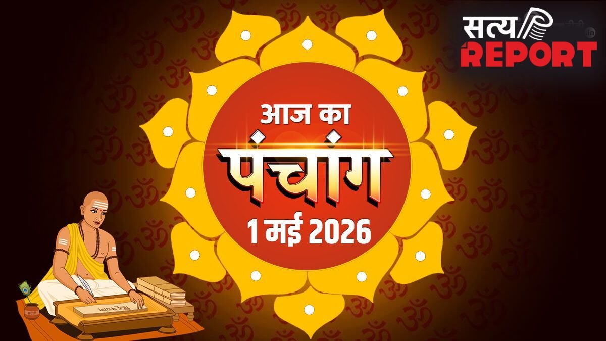1 May 2026 Panchang: पंचांग से जानें पूर्णिमा पर राहुकाल कब लगेगा, स्नान-दान मुहूर्त क्या रहेगा, चंद्रोदय कब होगा