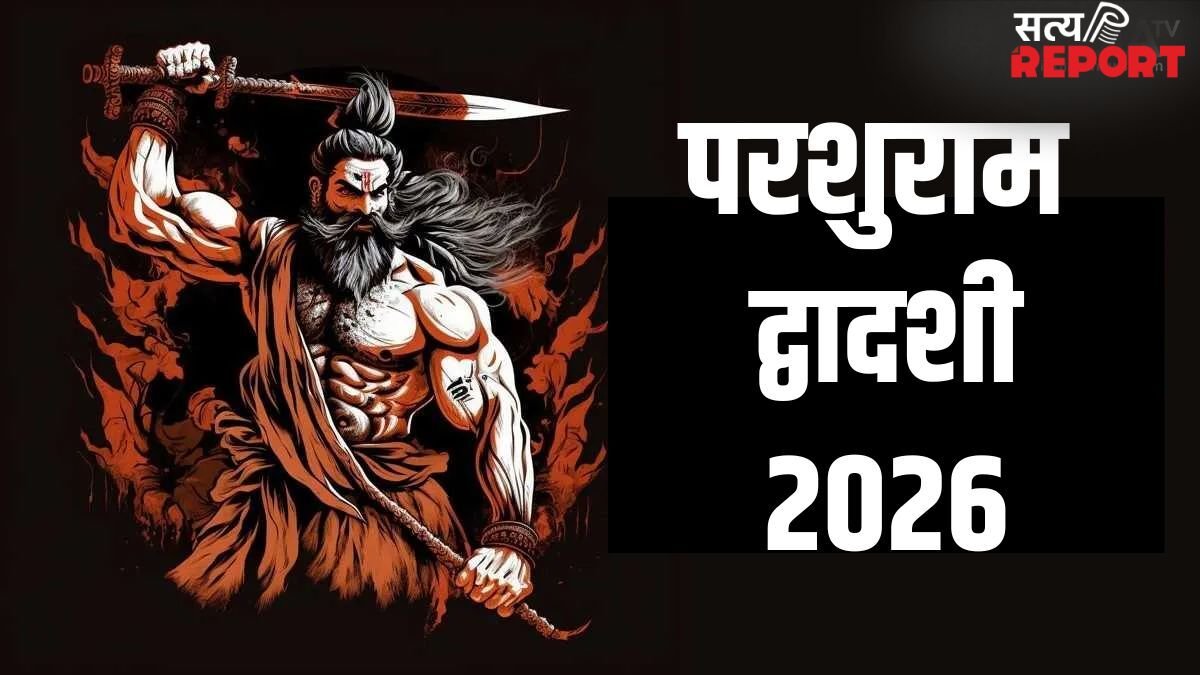 Parashuram Dwadashi 2026: 28 या 29 अप्रैल, किस दिन रखा जाएगा परशुराम द्वादशी व्रत? नोट करें सही तारीख और मुहूर्त
