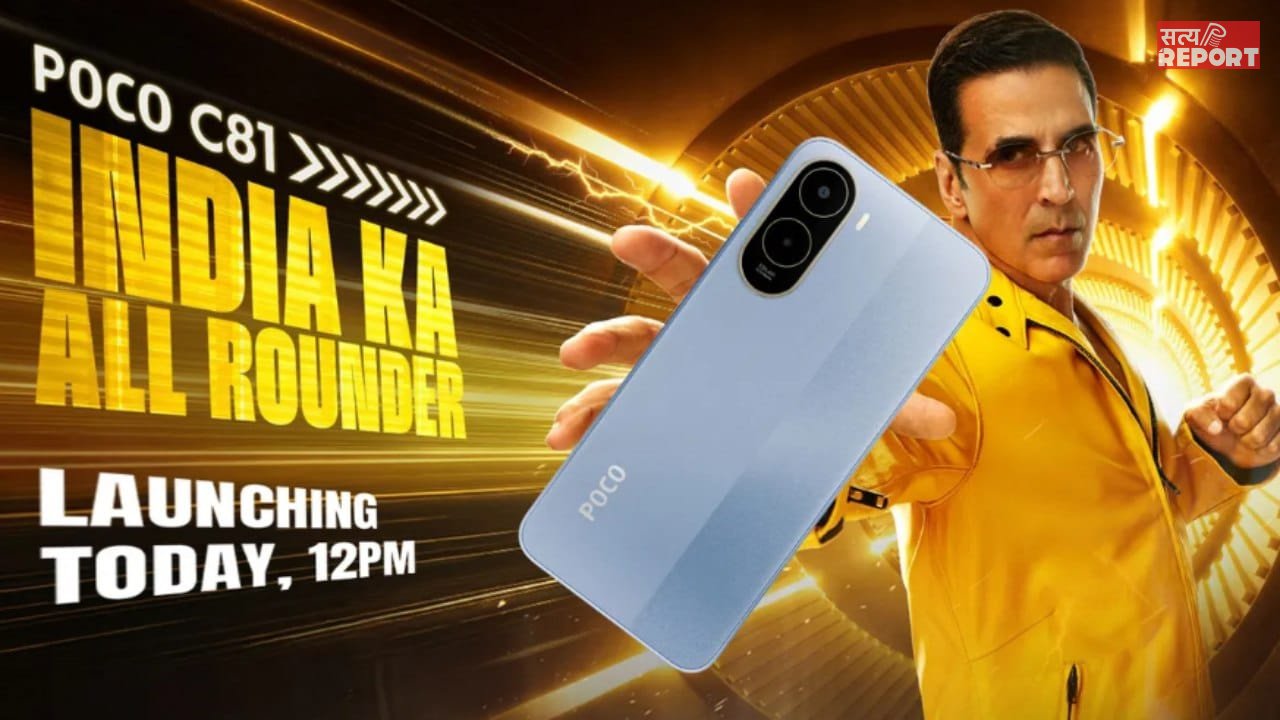 POCO C81: आज भारत में लॉन्च होगा ये फोन, फुल चार्ज पर 2 दिन तक चलेगी बैटरी!