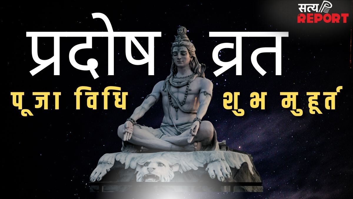 Pradosh Vrat April 2026: प्रदोष व्रत कब है 28 या 29 अप्रैल, नोट कर लें सही तारीख, पूजा विधि और शुभ मुहूर्त