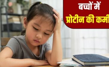 छोटे बच्चों में भी हो सकती है प्रोटीन की कमी, जानें इसके लक्षण