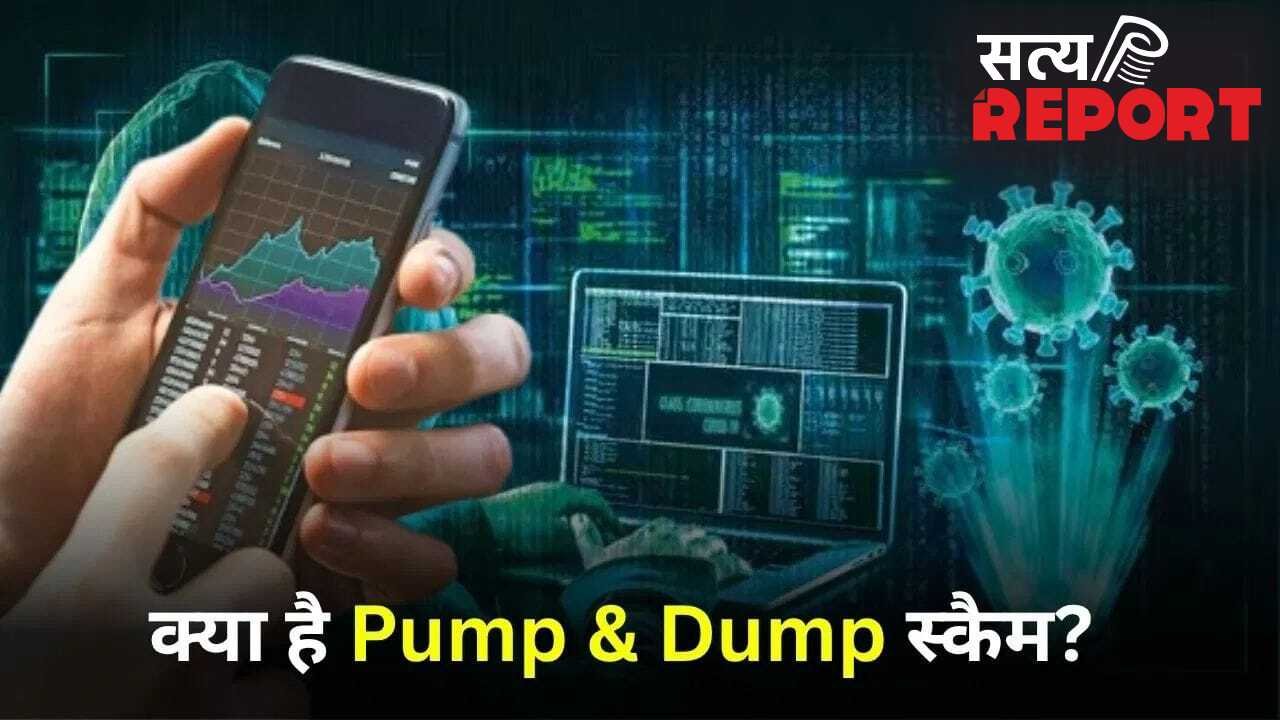 क्या होता है शेयरों में Pump-and-Dump स्कैम? जिस पर सेबी ने कई राज्यों में कसा है शिकंजा