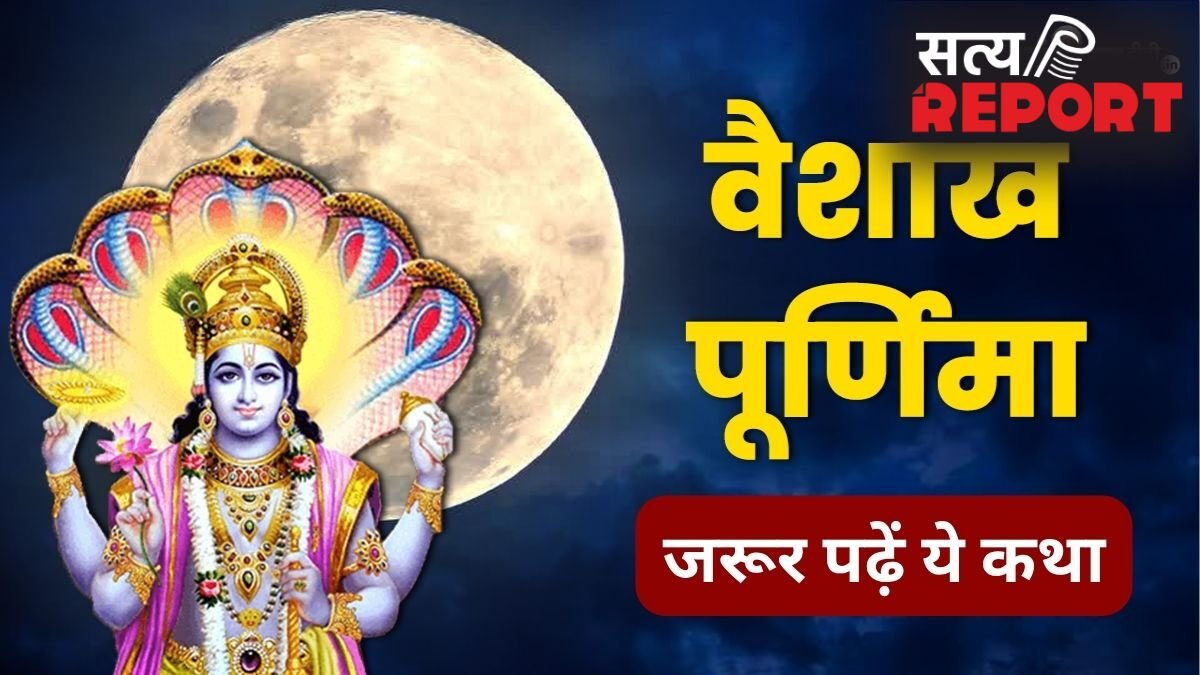 Vaishakh Purnima Vrat katha: वैशाख पूर्णिमा व्रत की पौराणिक कथा, मिलेगा संतान सुख और दीर्घायु होने का आशीर्वाद