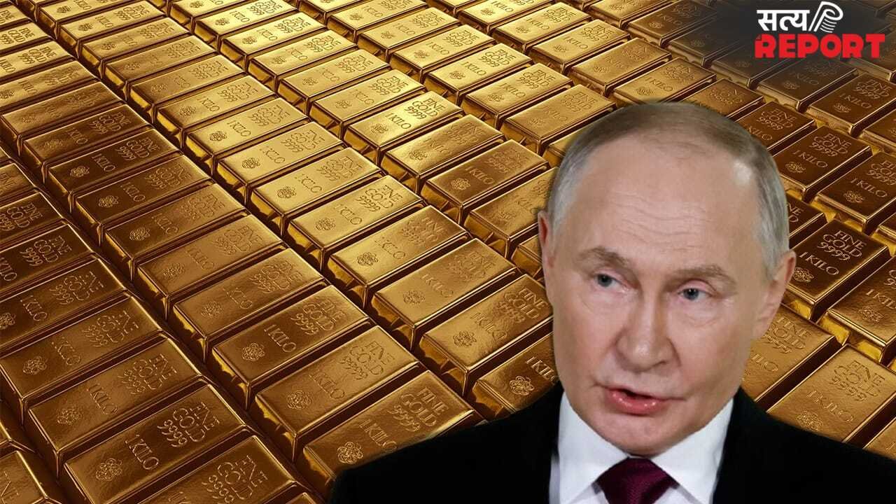 जंग की तैयारी या ढहती इकोनॉमी? रूस ने बेचा 22 टन सोना, पुतिन के इस कदम से ग्लोबल बाजार में हड़कंप!
