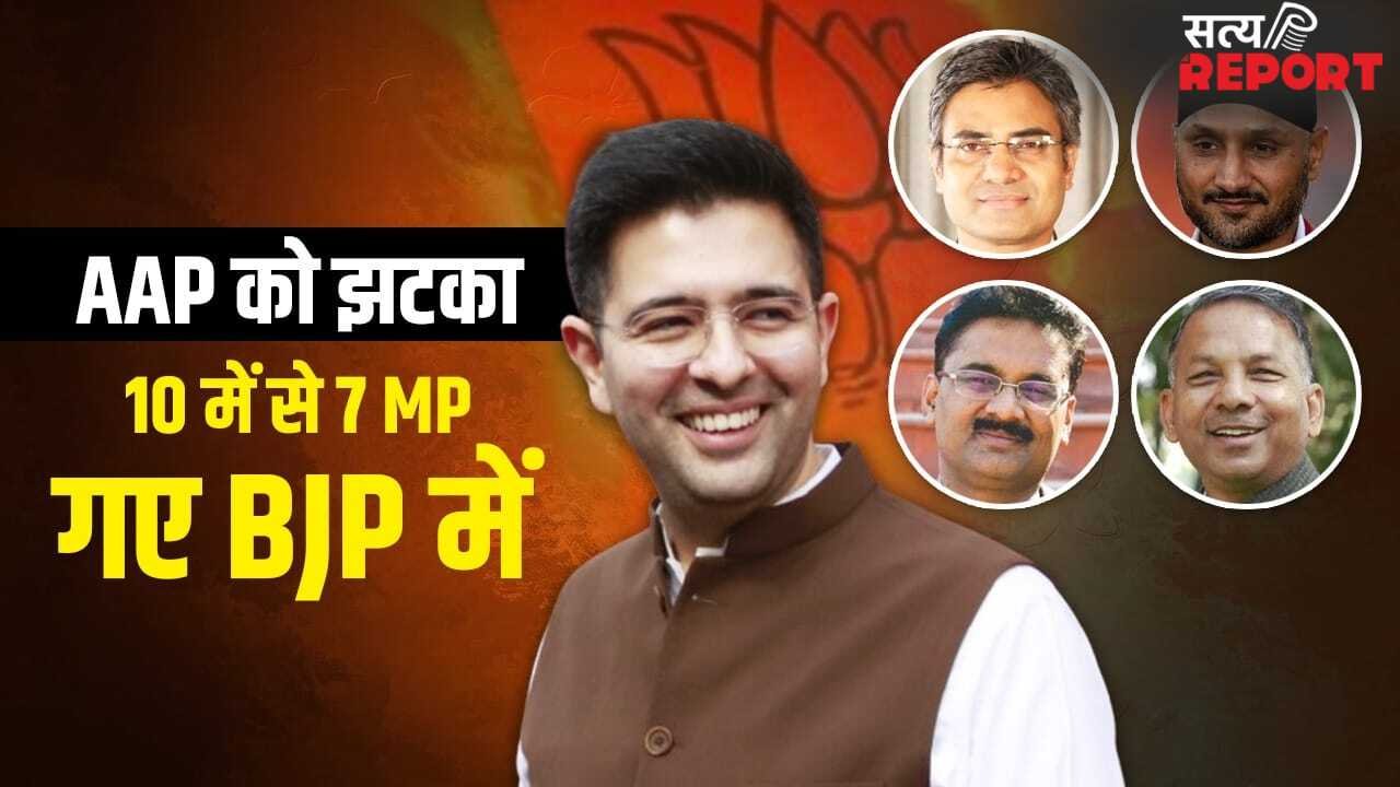 राघव चड्ढा समेत 7 सांसदों ने AAP छोड़ी, क्या राज्यसभा से सांसदी जाएगी? जानें क्या कहता है कानून