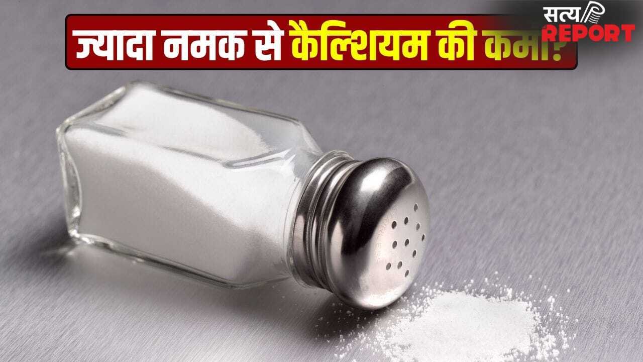 क्या ज्यादा नमक कैल्शियम की कमी बढ़ाता है?