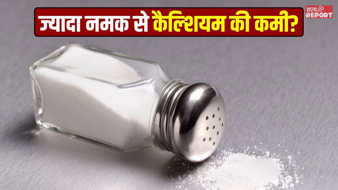क्या ज्यादा नमक कैल्शियम की कमी बढ़ाता है?