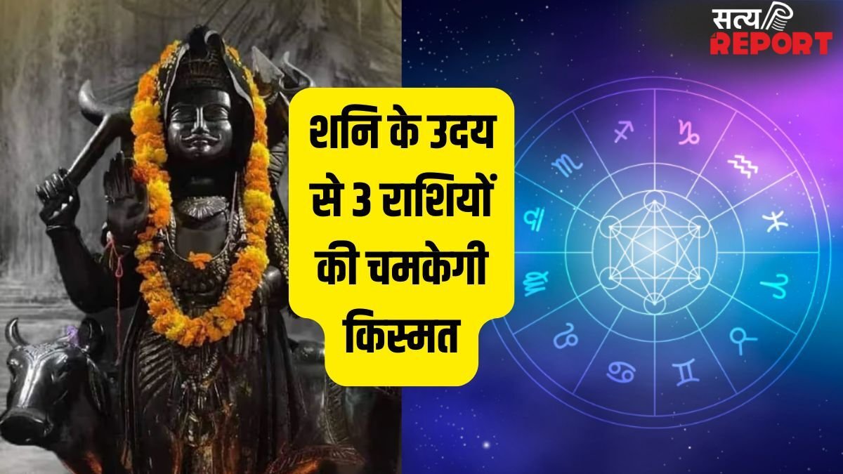 Shani Uday 2026: शनि हुए उदित, अब 30 दिन इन 3 राशियों को नौकरी-बिजनेस में मिलेगा बंपर लाभ!