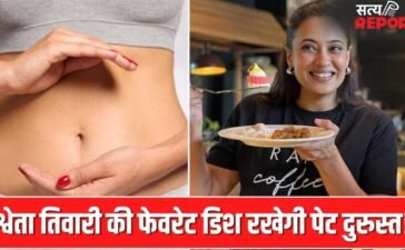 पेट रहेगा दुरुस्त…नहीं होगी एसिडिटी, श्वेता तिवारी की ये फेवरेट डिश है गर्मी का इलाज!