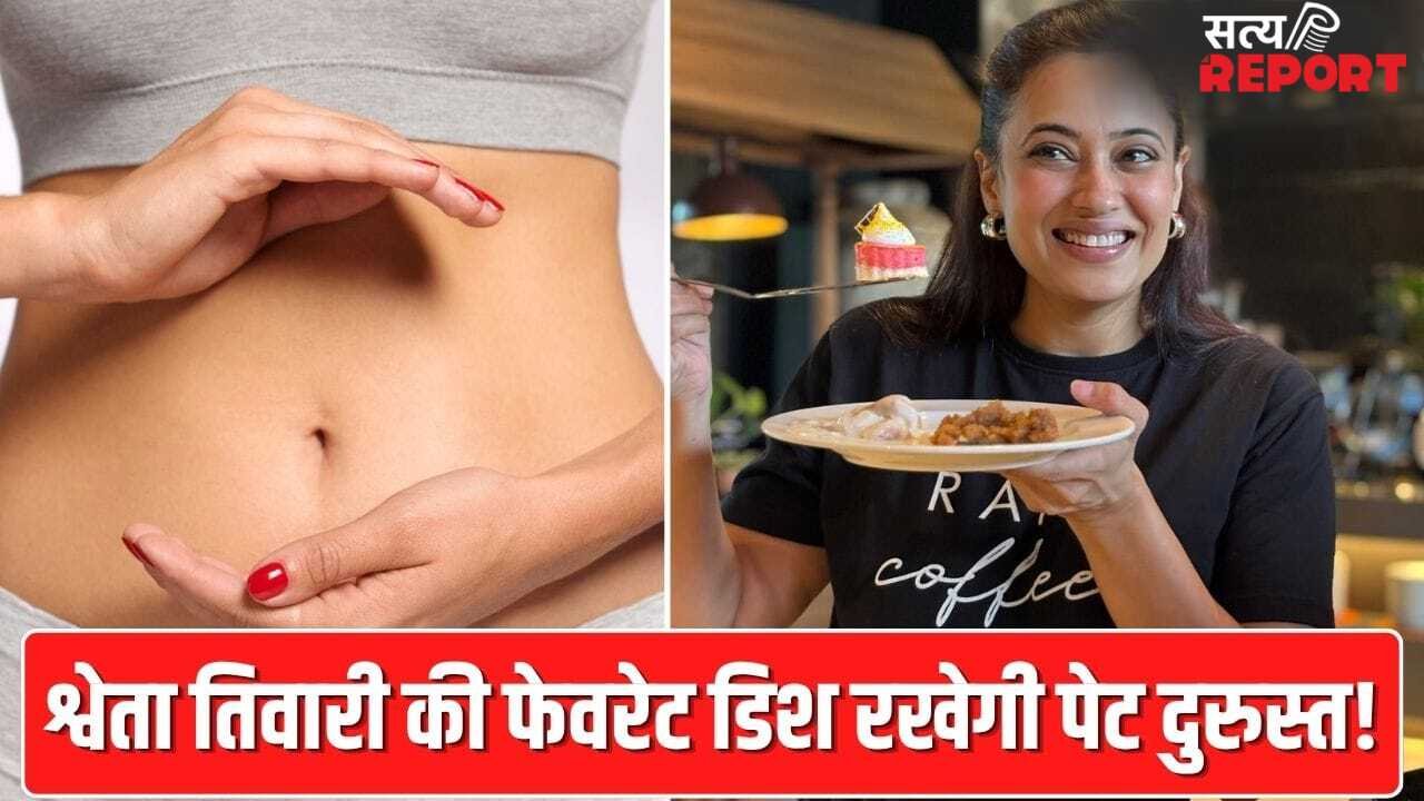 पेट रहेगा दुरुस्त…नहीं होगी एसिडिटी, श्वेता तिवारी की ये फेवरेट डिश है गर्मी का इलाज!