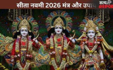 Sita Navami 2026: सिर्फ एक मंत्र और बदल जाएगी जिंदगी, सीता नवमी पर जरूर आजमाएं ये उपाय