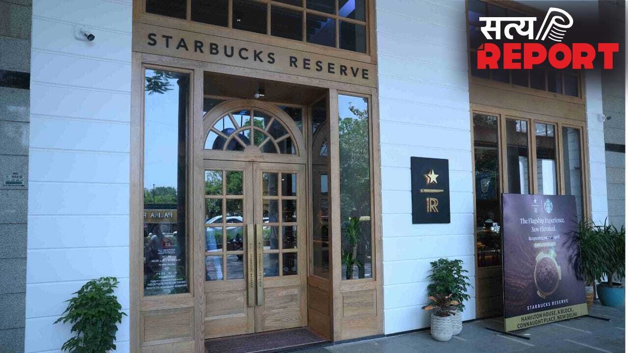 दिल्लीवालों के लिए प्रीमियम ट्रीट, कनॉट प्लेस के हैमिल्टन हाउस में Starbucks ने खोला अपना नया ‘रिज़र्व स्टोर’