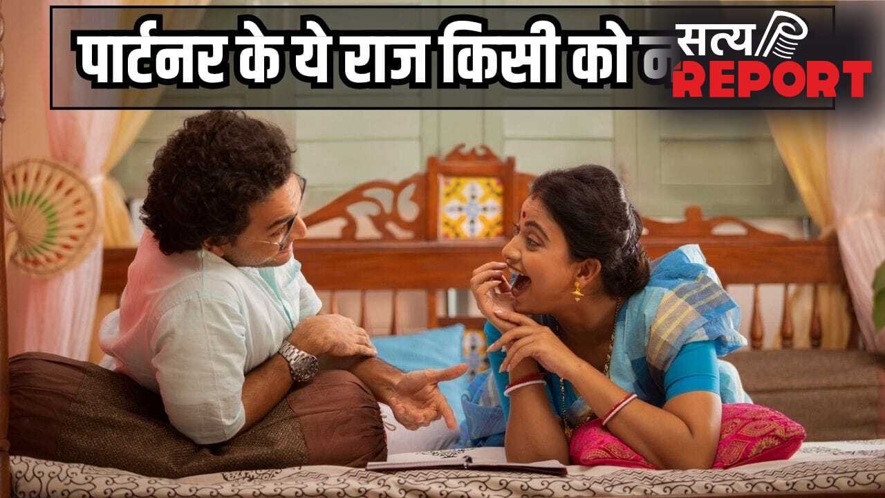 पार्टनर के ये 5 सीक्रेट परिवार को भी न बताएं, नहीं तो रिश्ते में आएगी दरार