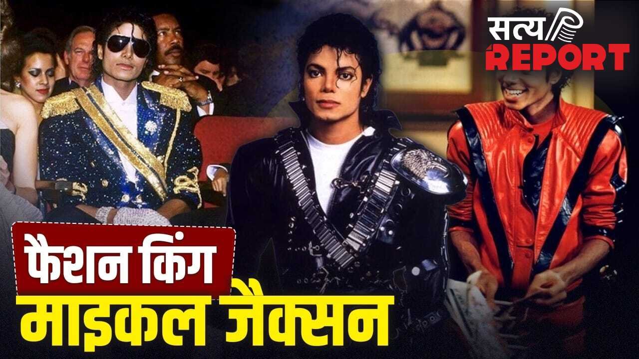 घुंघराले बाल, लेदर जैकेट…’किंग ऑफ पॉप’ माइकल जैक्सन स्टाइल में भी थे कमाल, ऐसा था फैशन सेंस
