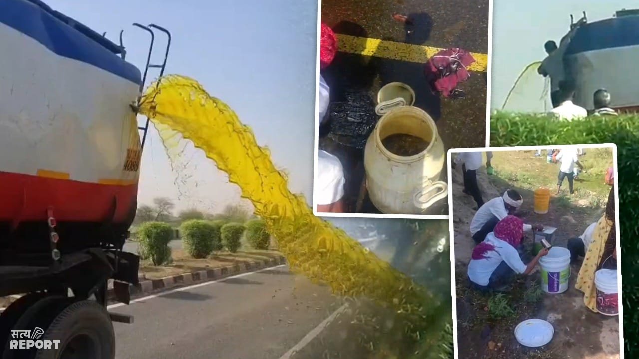 टैंकर में ट्रक से टक्कर… छेद से बहने लगा सरसों तेल, लोगों की हुई मौज; जो बर्तन मिला उसी में भागे