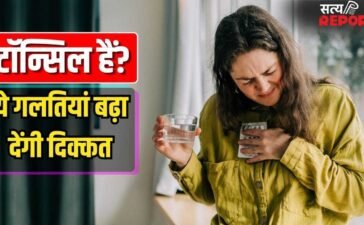 पानी का घूंट पीने में भी दर्द…हो सकते हैं टॉन्सिल, ये बातें ध्यान न रखने से बढ़ेगी परेशानी