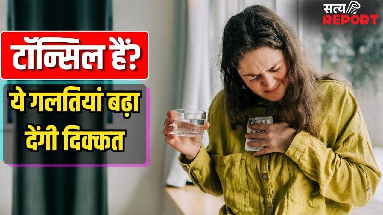 पानी का घूंट पीने में भी दर्द…हो सकते हैं टॉन्सिल, ये बातें ध्यान न रखने से बढ़ेगी परेशानी