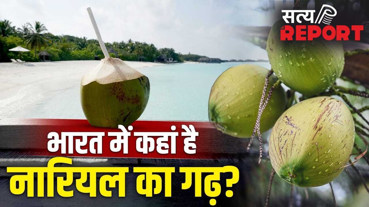 Coconut: न केरल, न तमिलनाडु, देश को सबसे ज्यादा नारियल देने वाला राज्य कौन सा? वियतनाम तक डिमांड
