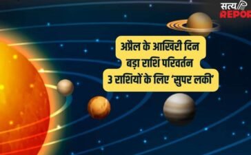 अप्रैल के आखिरी दिन होने जा रहा है बड़ा राशि परिवर्तन, इन 3 राशियों की रातों-रात पलटेगी किस्मत!
