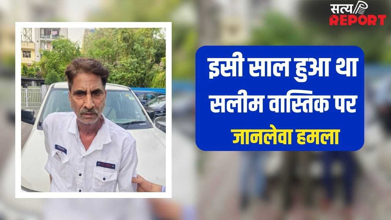 मार्शल आर्ट सिखाने वाला सलीम वास्तिक कैसे बना कातिल? 31 साल पुराने अपराध की कहानी