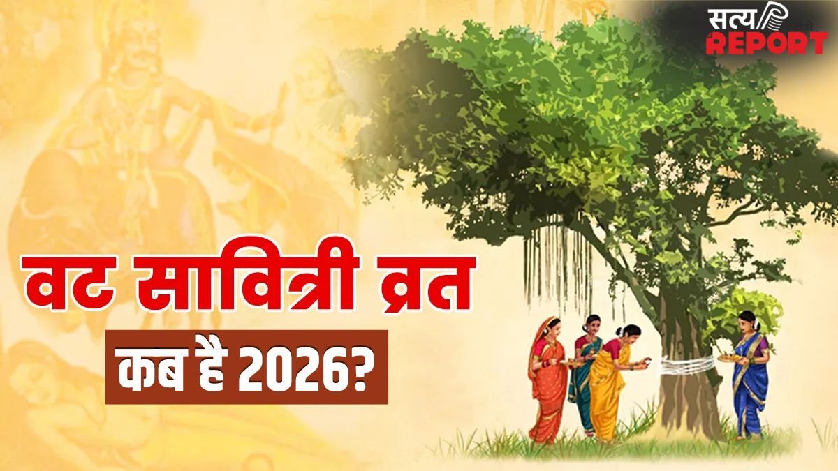 Vat Savitri Vrat 2026: मई में कब रखा जाएगा वट सावित्री व्रत? नोट कर लें सही डेट