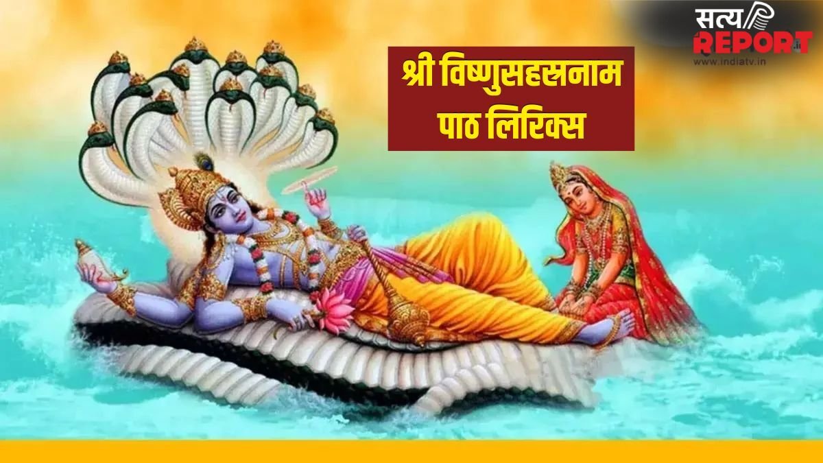 Vishnu Sahasranamam Lyrics: आर्थिक तंगी से गृह क्लेश तक, हर समस्या का समाधान है विष्णु सहस्त्रनाम, देखें लिरिक्स