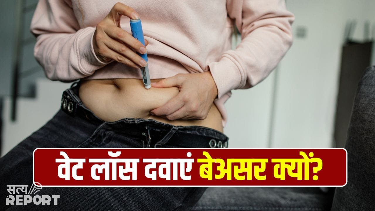 वजन घटाने वाली दवाओं से भी क्यों नहीं घट रहा कुछ लोगों का वजन? एक्सपर्ट से जानें