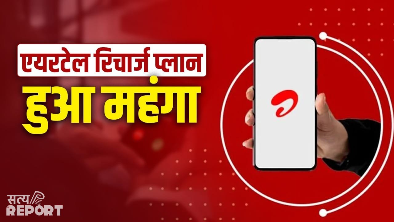 Airtel यूजर्स को झटका! कंपनी ने महंगे कर दिए रिचार्ज प्लान, इतनी बढ़ी कीमत