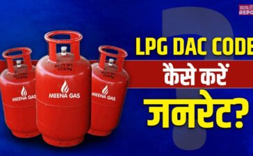 LPG DAC Code: अब बिना डीएसी कोड नहीं मिलेगा गैस सिलेंडर, ऐसे करें जनरेट
