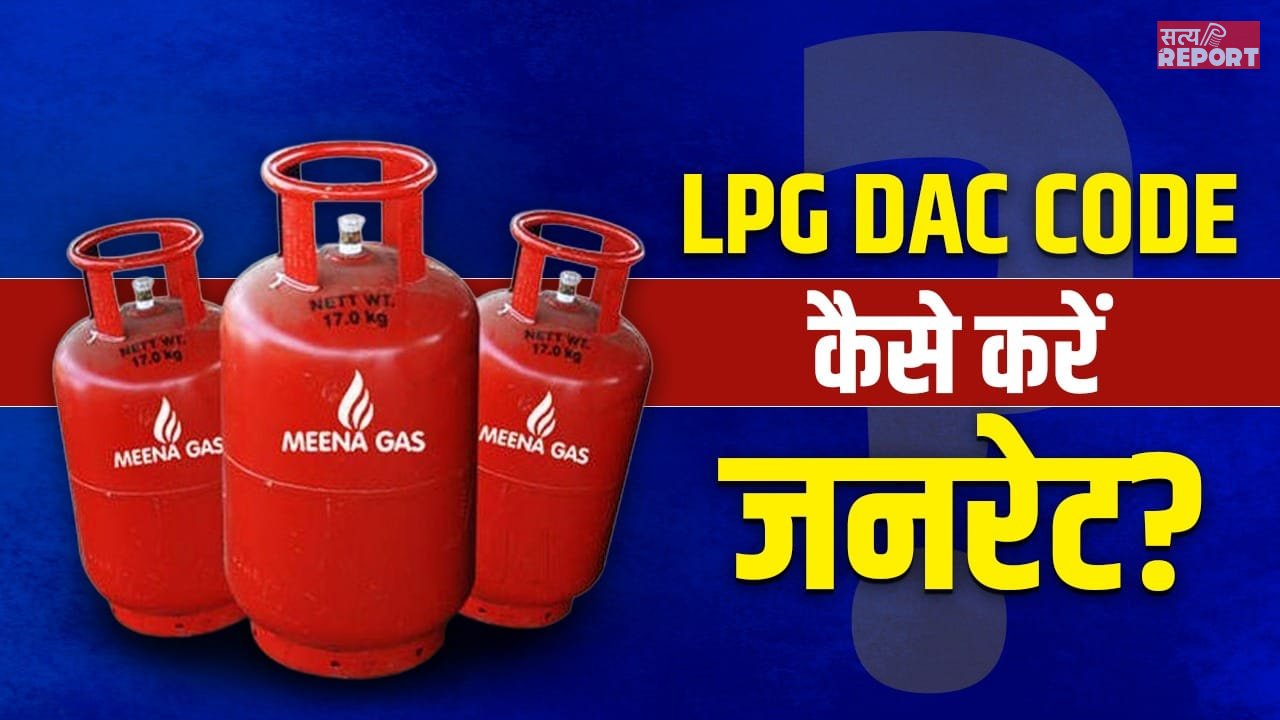 LPG DAC Code: अब बिना डीएसी कोड नहीं मिलेगा गैस सिलेंडर, ऐसे करें जनरेट