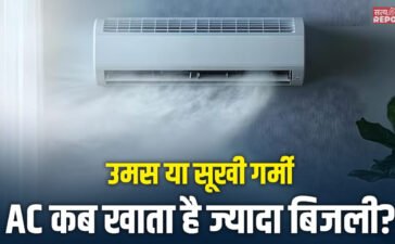उमस या सूखी गर्मी, किस मौसम में आपका AC खाता है ज्यादा बिजली? जानिए पूरा सच