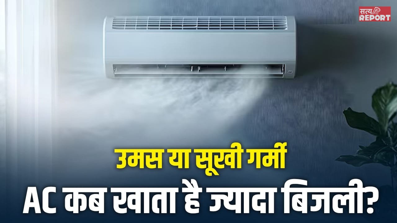 उमस या सूखी गर्मी, किस मौसम में आपका AC खाता है ज्यादा बिजली? जानिए पूरा सच