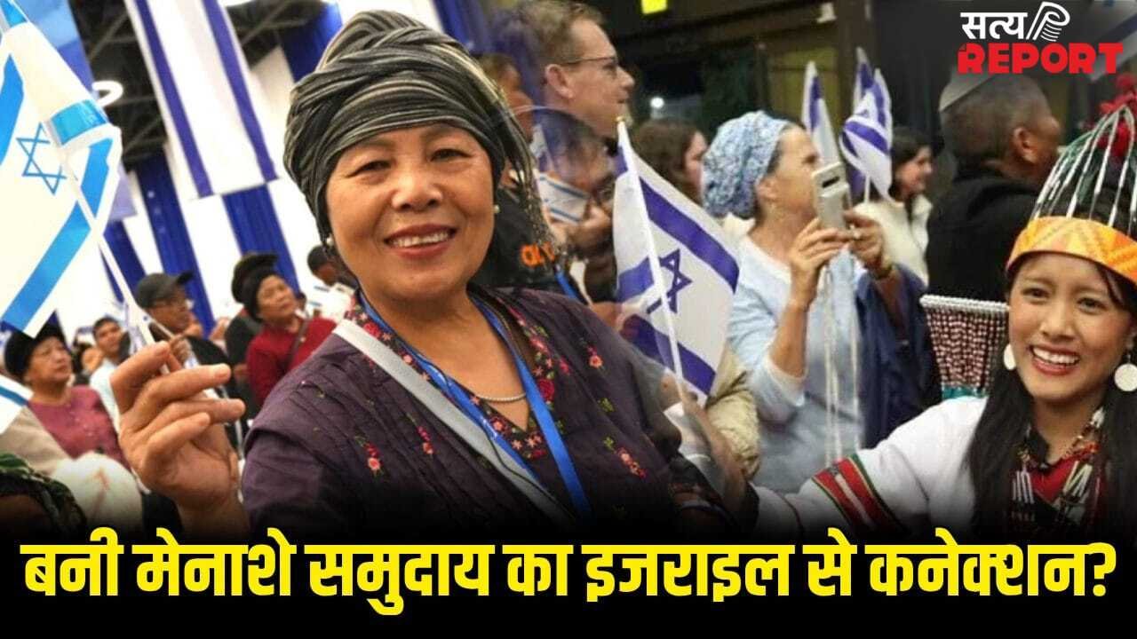 इजराइल में क्यों बसने जा रहे भारत में रहने वाले बनी मेनाशे समुदाय के लोग?